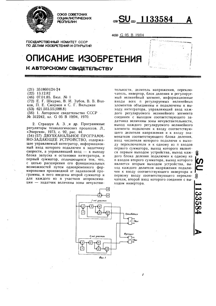 Двухканальное программно-задающее устройство (патент 1133584)