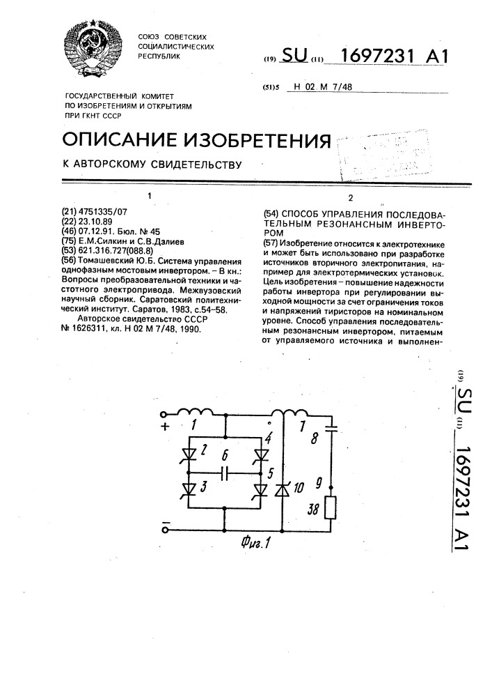 Способ управления последовательным резонансным инвертором (патент 1697231)