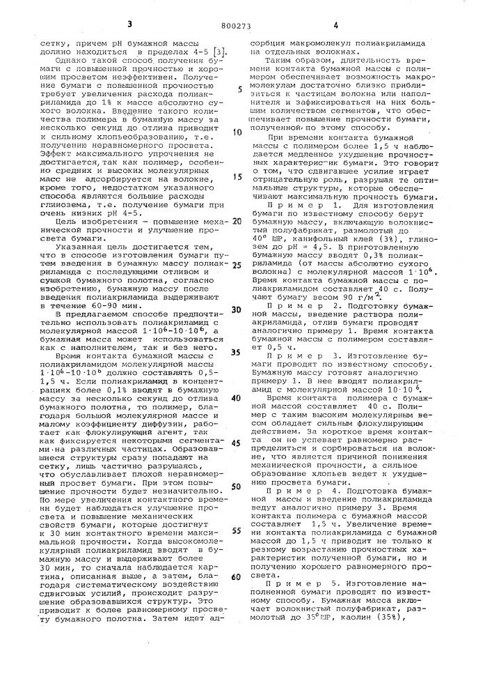Способ изготовления бумаги (патент 800273)
