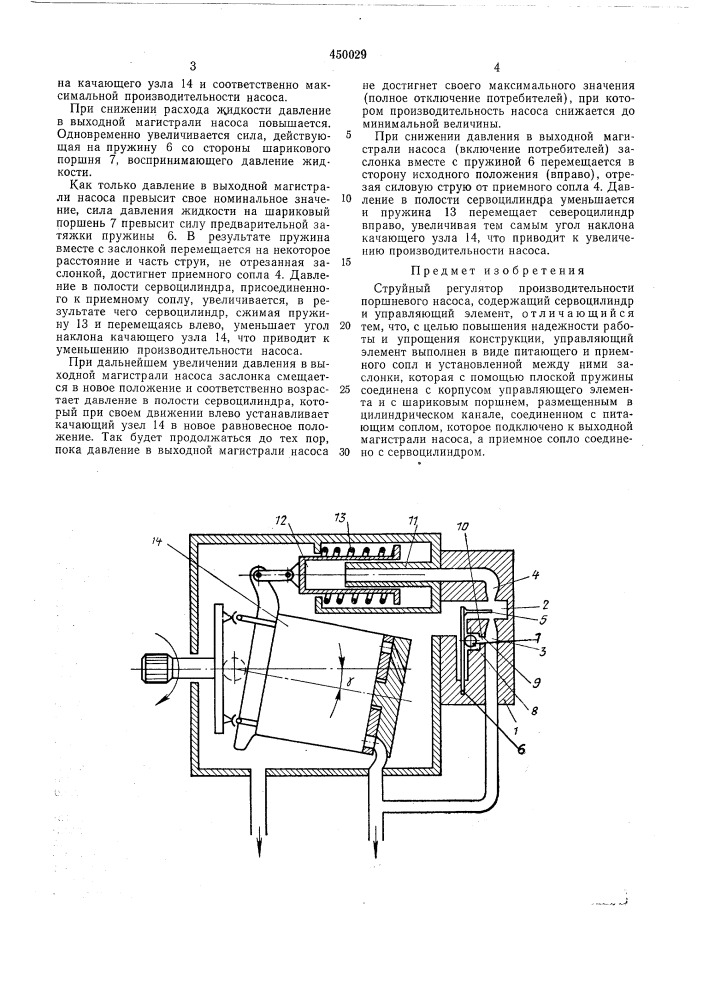 Струйный регулятор производительности поршневого насоса (патент 450029)