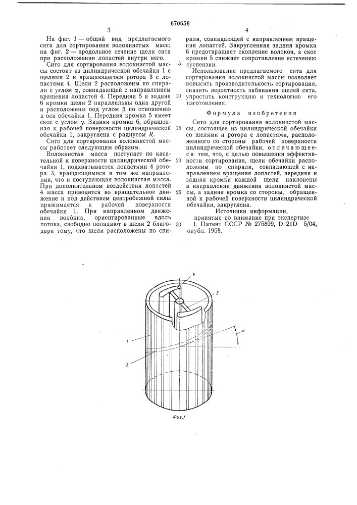 Сито для сортирования волокнистой массы (патент 670656)
