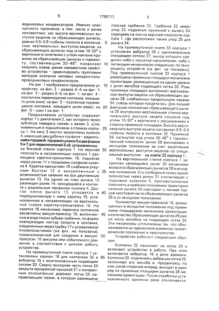 Устройство для ориентации деталей типа колпачков (патент 1799713)