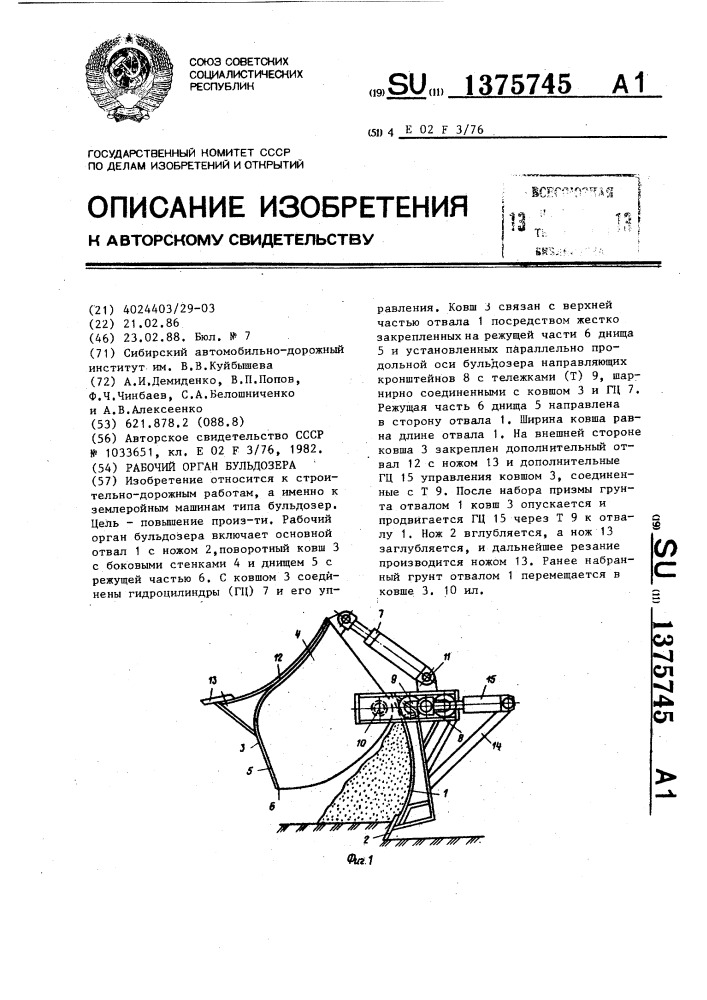 Рабочий орган бульдозера (патент 1375745)