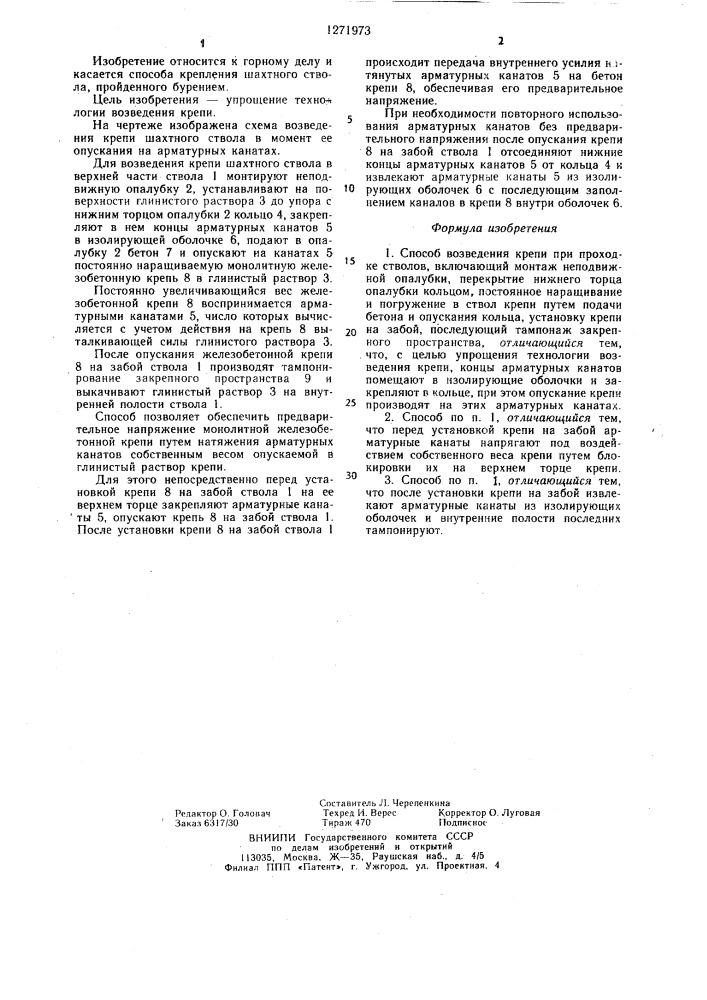 Способ возведения крепи при проходке стволов (патент 1271973)