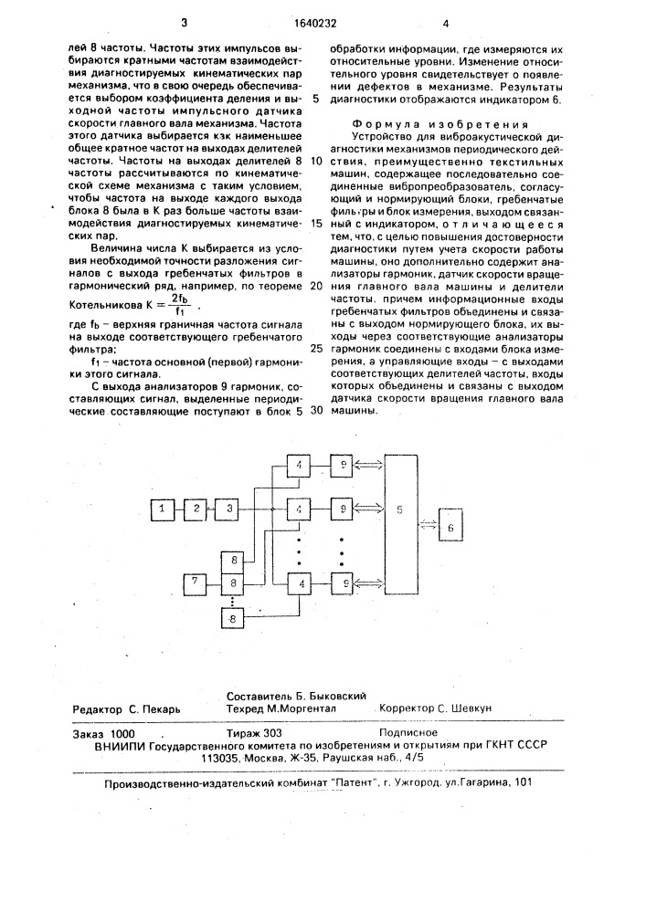 Устройство для виброакустической диагностики механизмов периодического действия (патент 1640232)