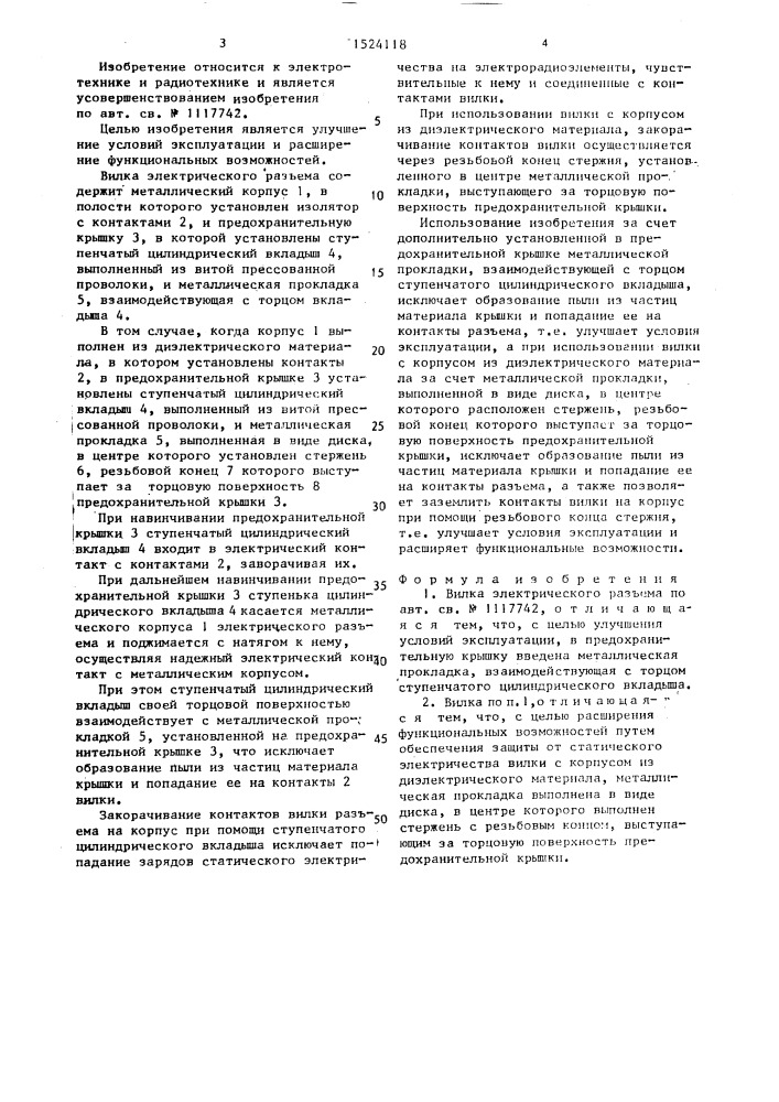 Вилка электрического разъема (патент 1524118)