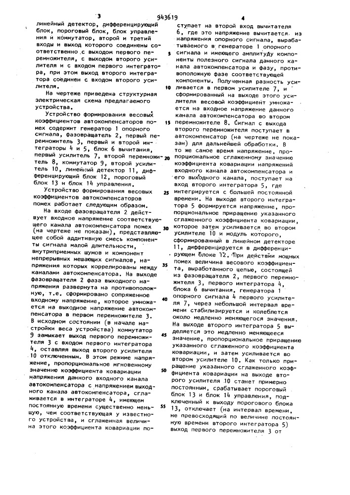 Устройство формирования весовых коэффициентов автокомпенсаторов помех (патент 943619)