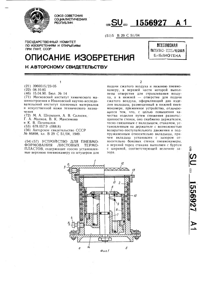 Устройство для пневмоформования листовых термопластов (патент 1556927)