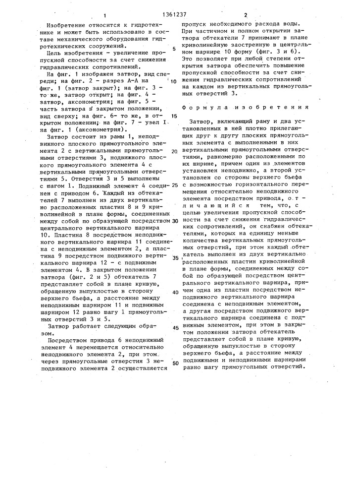 Затвор (патент 1361237)
