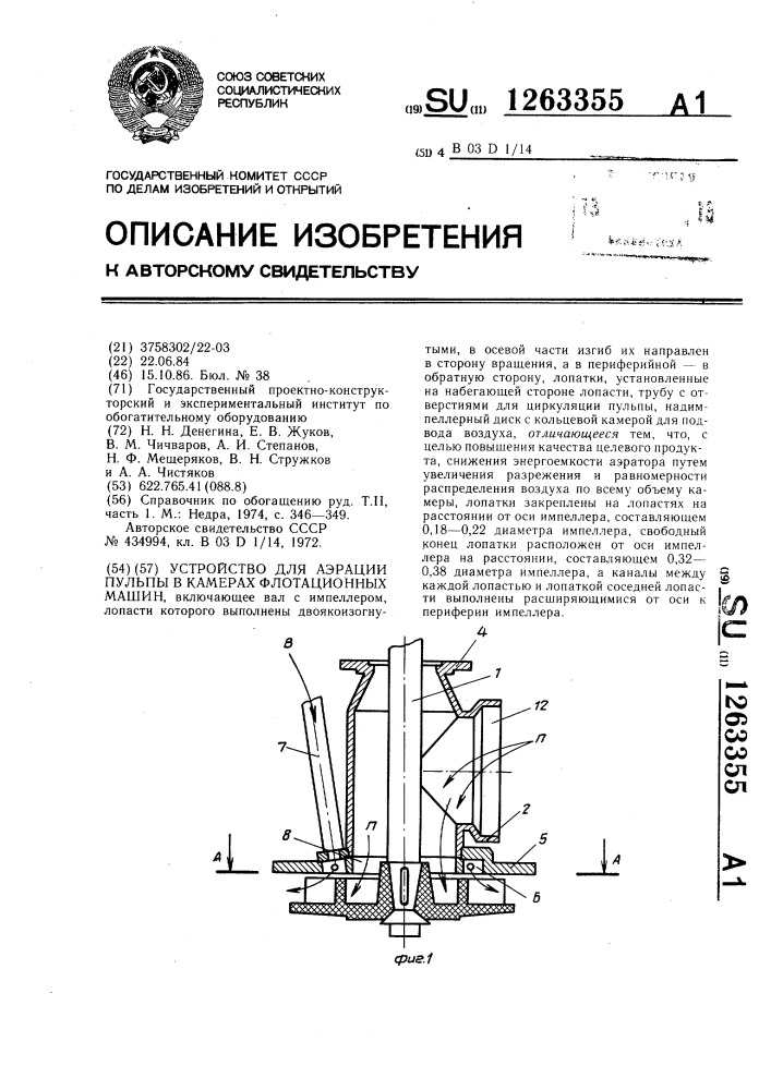 Устройство для аэрации пульпы в камерах флотационных машин (патент 1263355)
