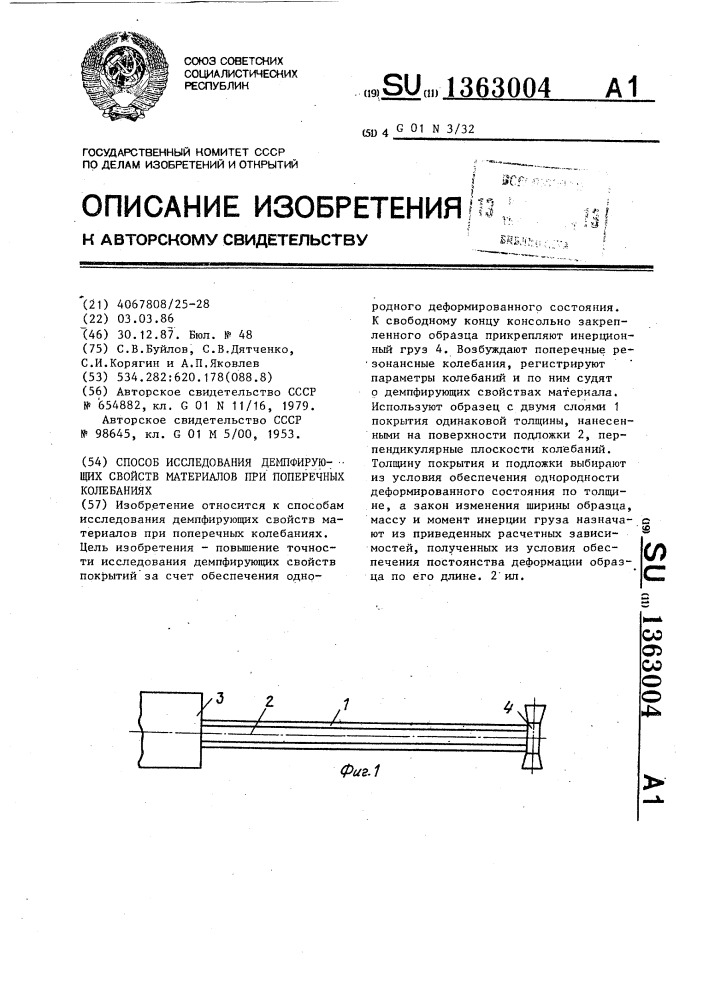 Способ исследования демпфирующих свойств материалов при поперечных колебаниях (патент 1363004)