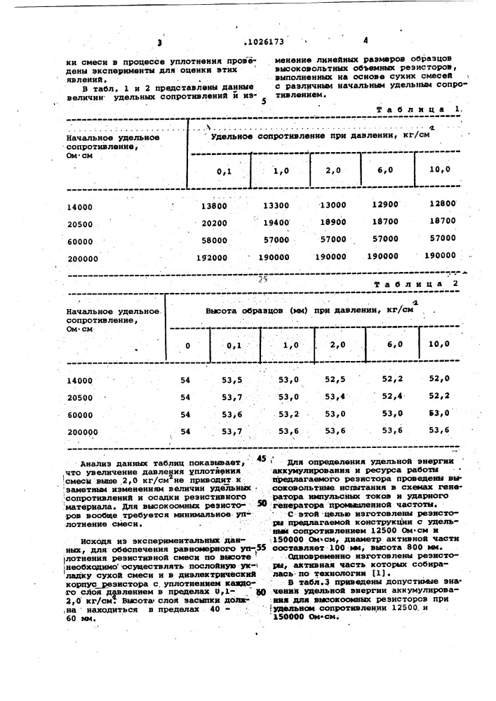 Способ изготовления высоковольтного объемного резистора (патент 1026173)