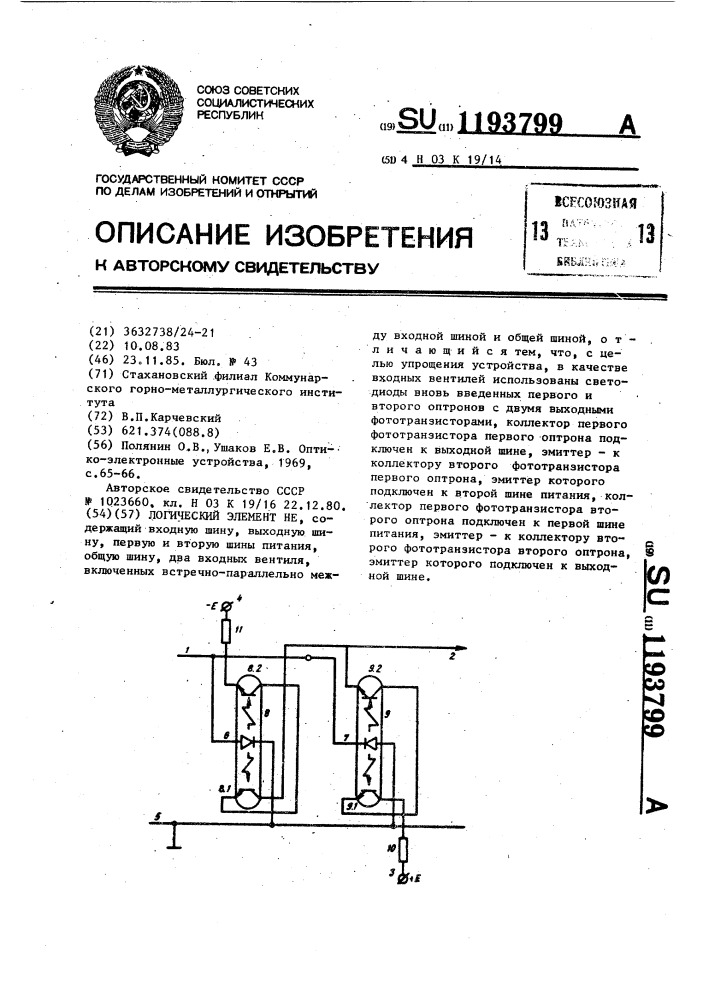 Логический элемент не (патент 1193799)