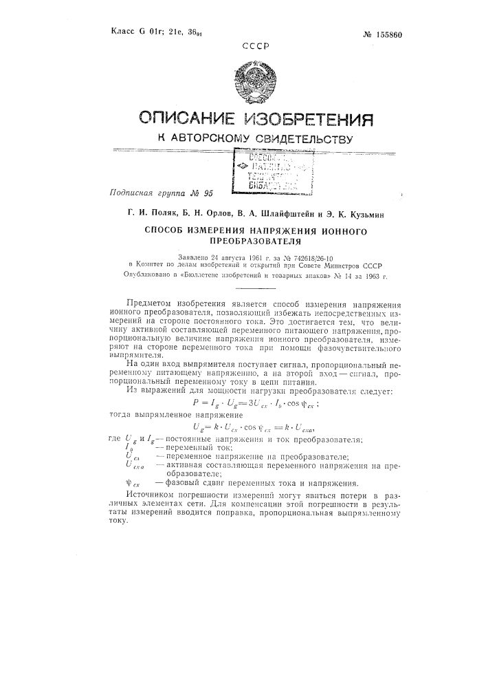 Патент ссср  155860 (патент 155860)