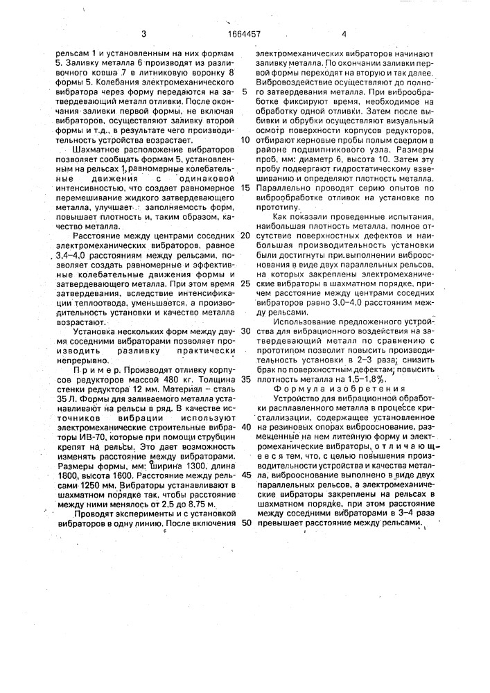 Устройство для вибрационной обработки расплавленного металла (патент 1664457)