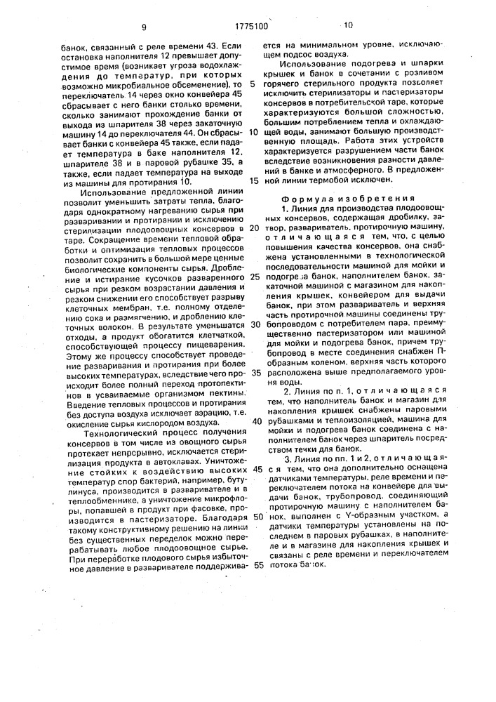 Линия для производства плодоовощных консервов (патент 1775100)