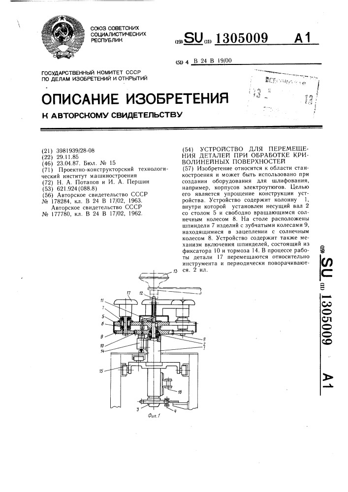 Устройство для перемещения деталей при обработке криволинейных поверхностей (патент 1305009)