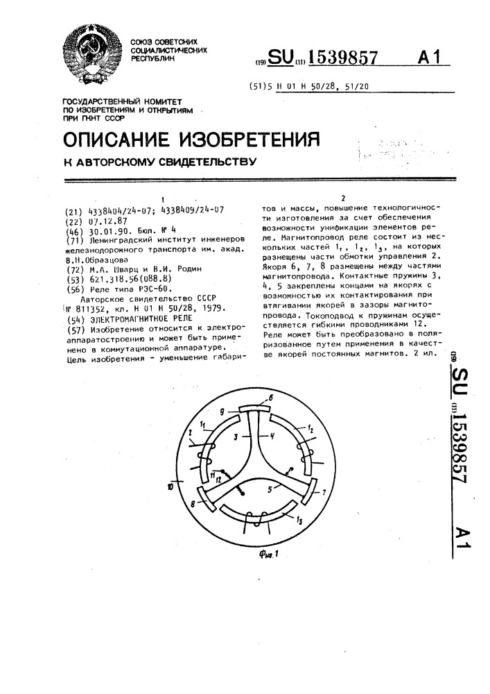 Электромагнитное реле (патент 1539857)