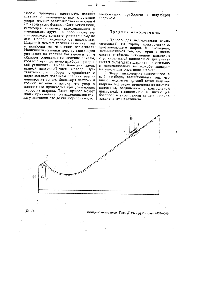 Прибор для исследования слуха (патент 31571)