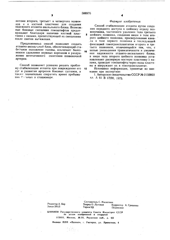 Способ стабилизации атланта (патент 588976)