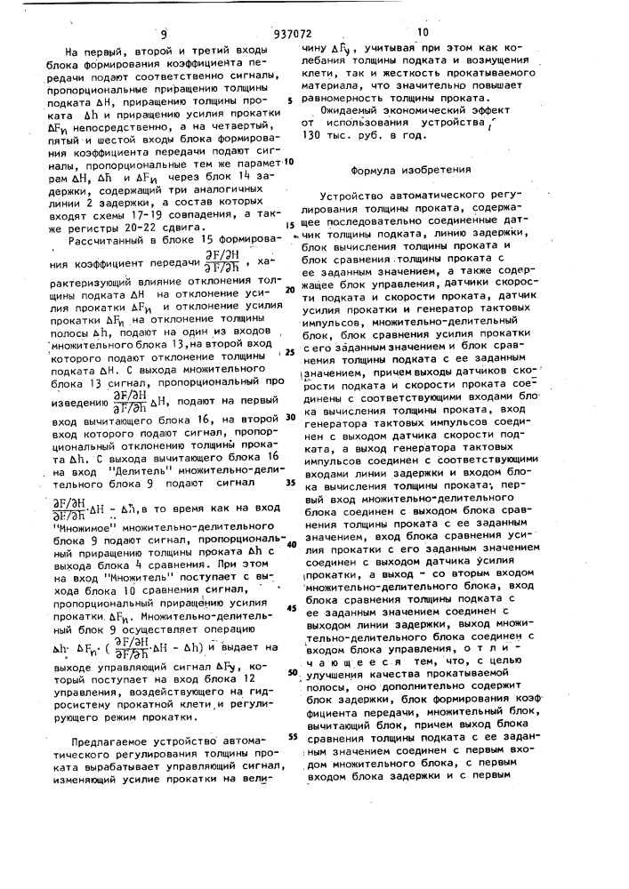 Устройство автоматического регулирования толщины проката (патент 937072)