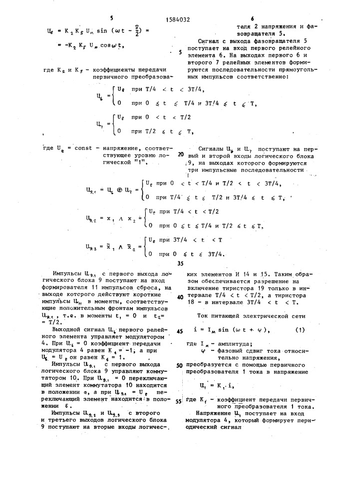 Регулятор статического компенсирующего устройства (патент 1584032)