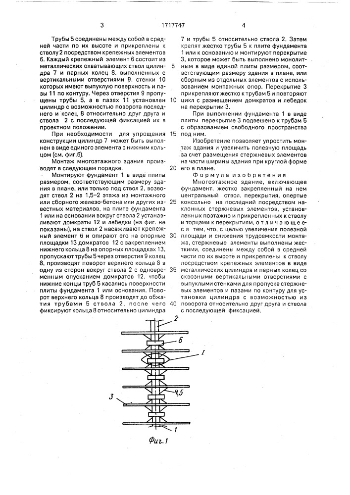 Многоэтажное здание (патент 1717747)