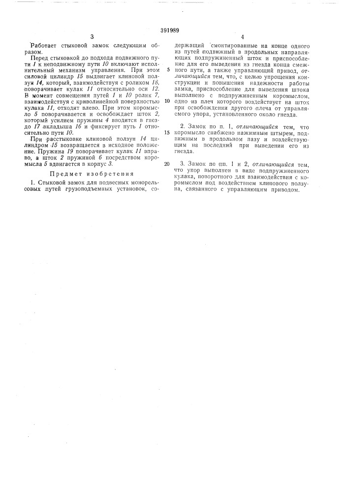 Стыковой замок (патент 391989)