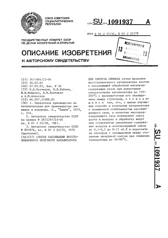 Способ пассивации восстановленного железного катализатора для синтеза аммиака (патент 1091937)