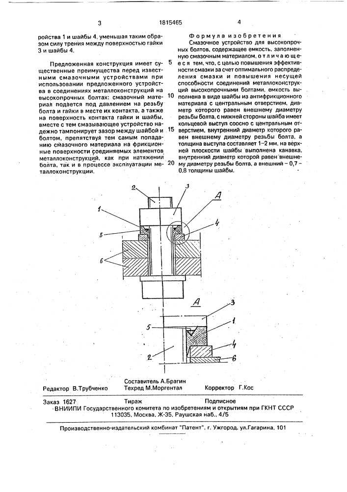 Смазочное устройство для высокопрочных болтов (патент 1815465)
