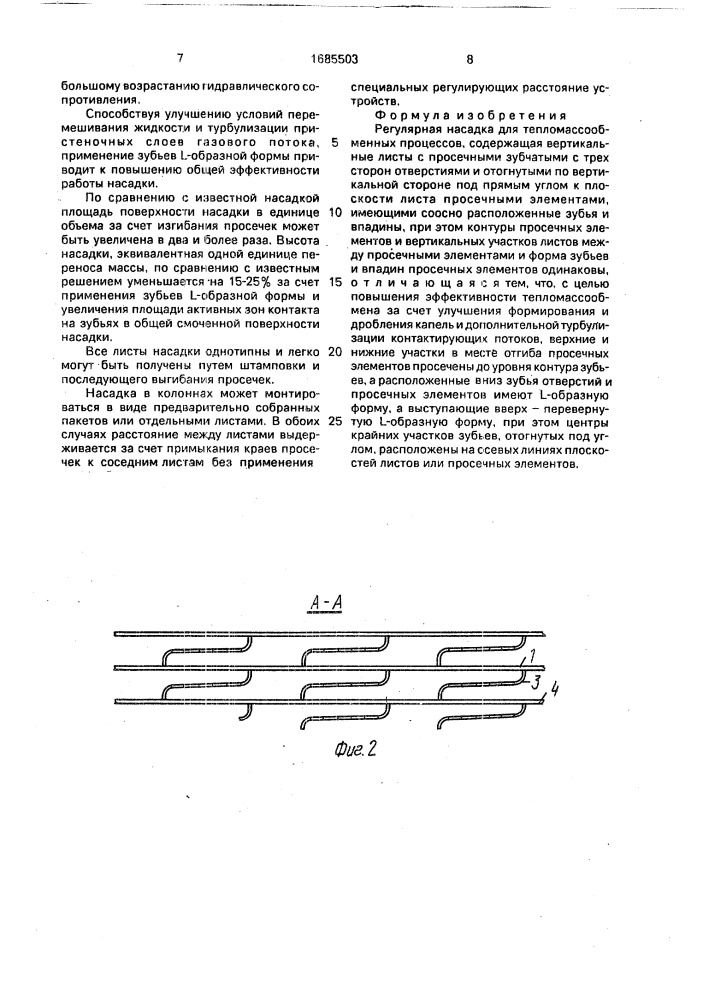 Регулярная насадка для тепломассообменных процессов (патент 1685503)