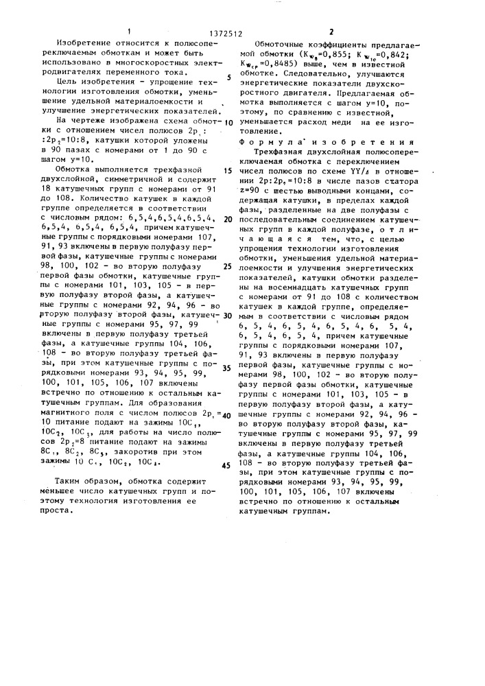 Трехфазная двухслойная полюсопереключаемая обмотка (патент 1372512)