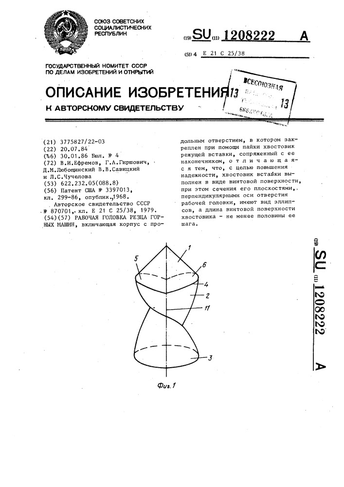 Рабочая головка резца горных машин (патент 1208222)