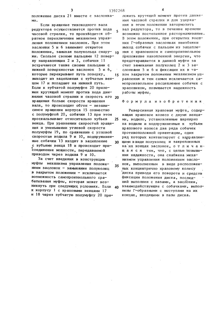Реверсивная храповая муфта (патент 1392268)