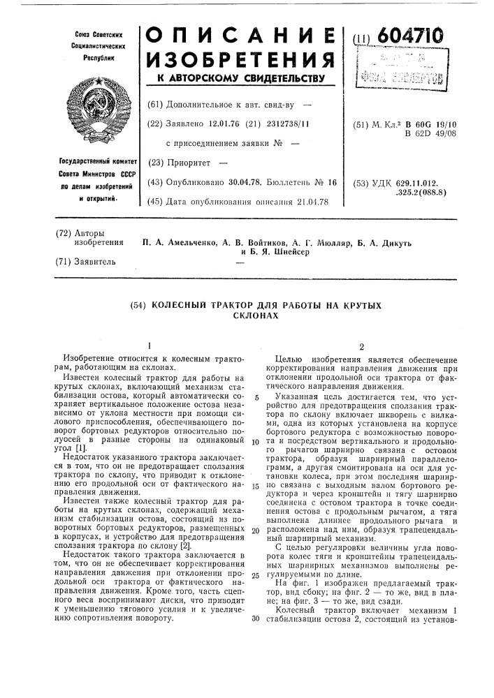 Колесный трактор для работ на крутых склонах (патент 604710)