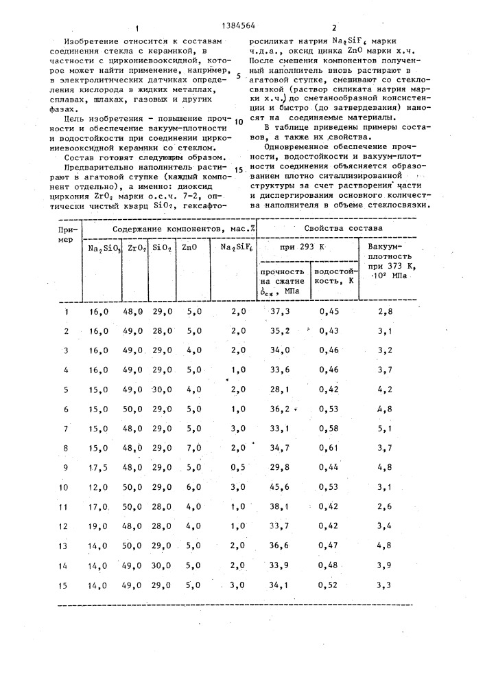 Состав для соединения химически стойких материалов (патент 1384564)