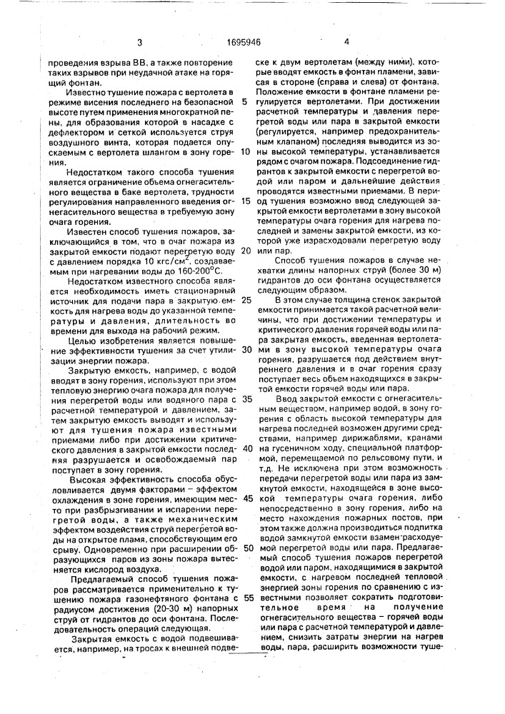 Способ тушения пожаров (патент 1695946)