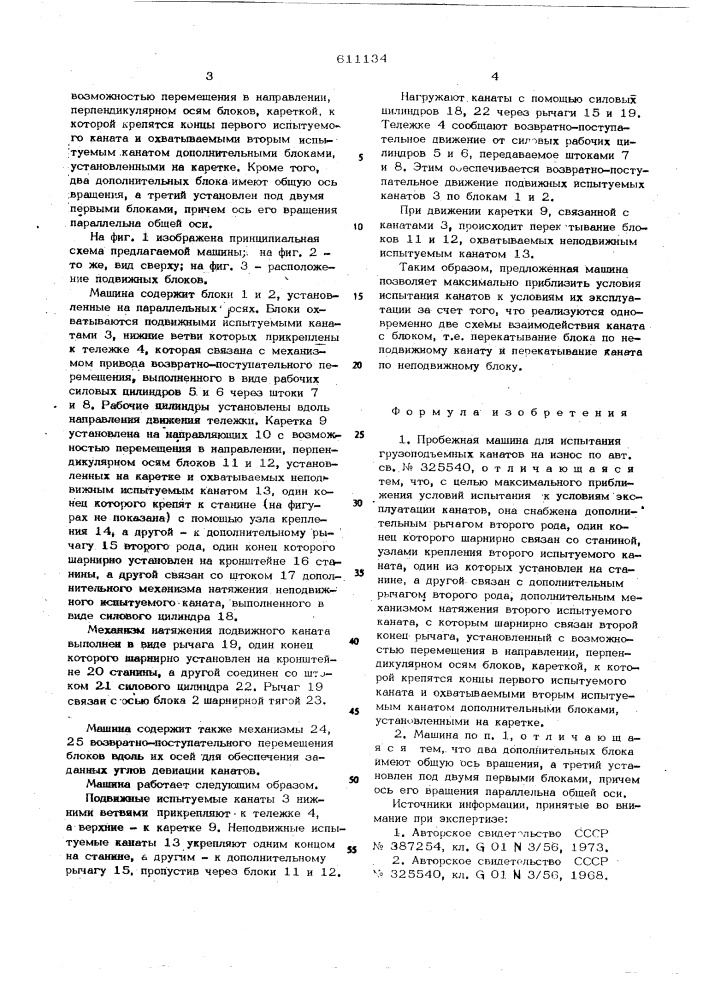 Пробежная машина для испытания грузоподъемных канатов на износ (патент 611134)