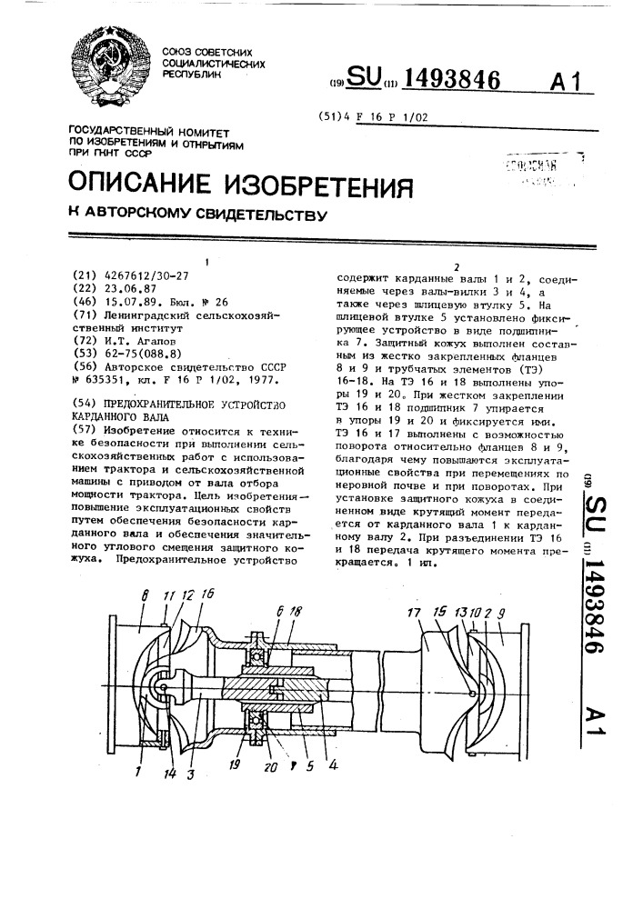 Предохранительное устройство карданного вала (патент 1493846)