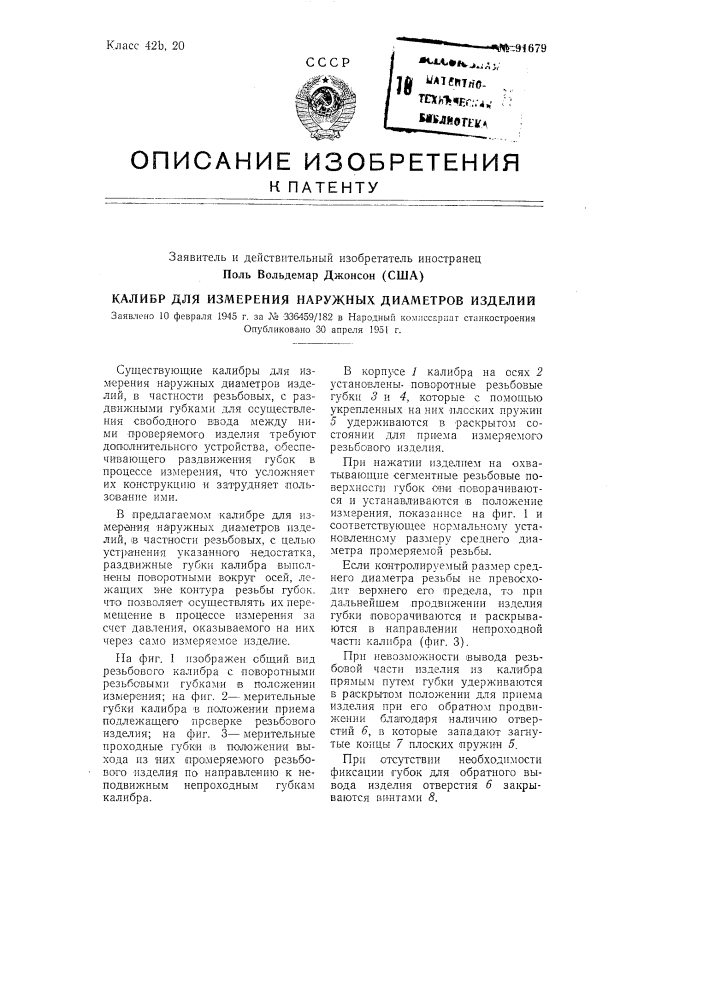Калибр для измерения наружных диаметров изделийзаявлено 10 февраля 1945 г. за № эз'6459/182 в народный комиссариат станкостроенияопубликовано 30 апреля 1951 г. (патент 91679)