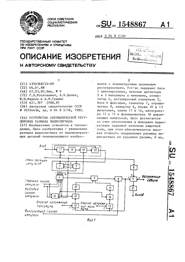 Устройство автоматической регулировки размаха видеосигнала (патент 1548867)