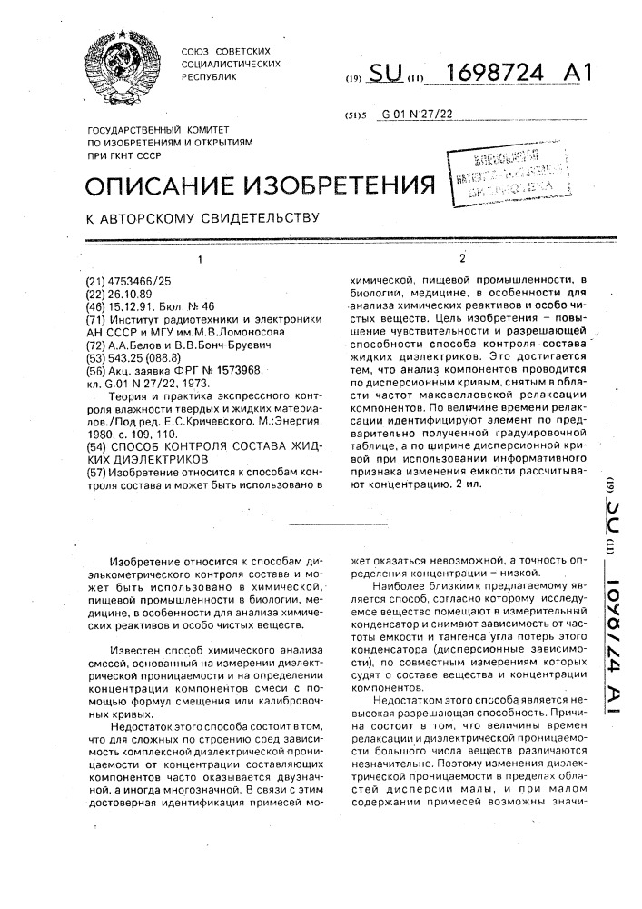 Способ контроля состава жидких диэлектриков (патент 1698724)