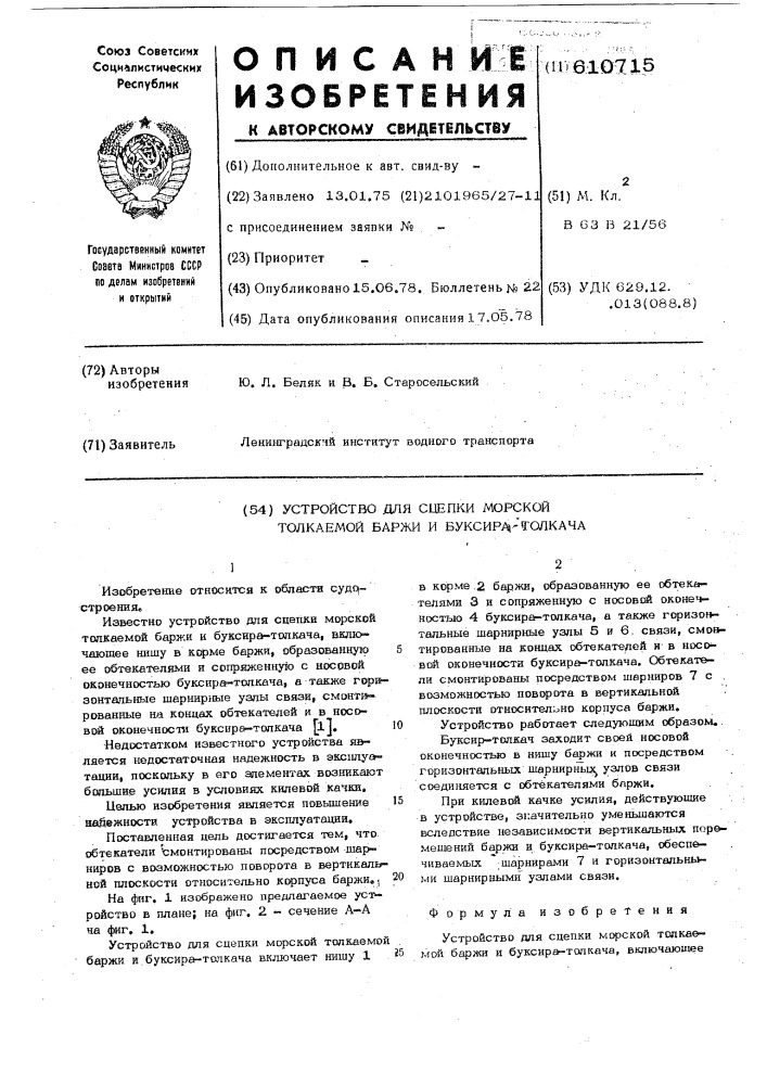 Устройство для сцепки морской толкаемой баржи и буксира- толкача (патент 610715)