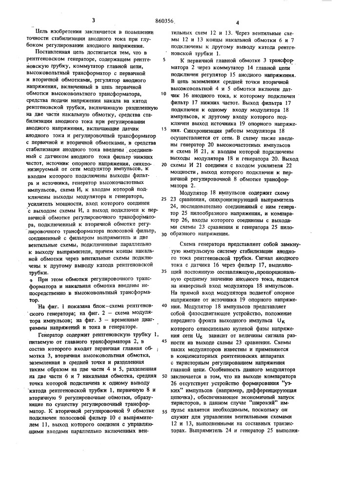 Рентгеновский генератор (патент 860356)