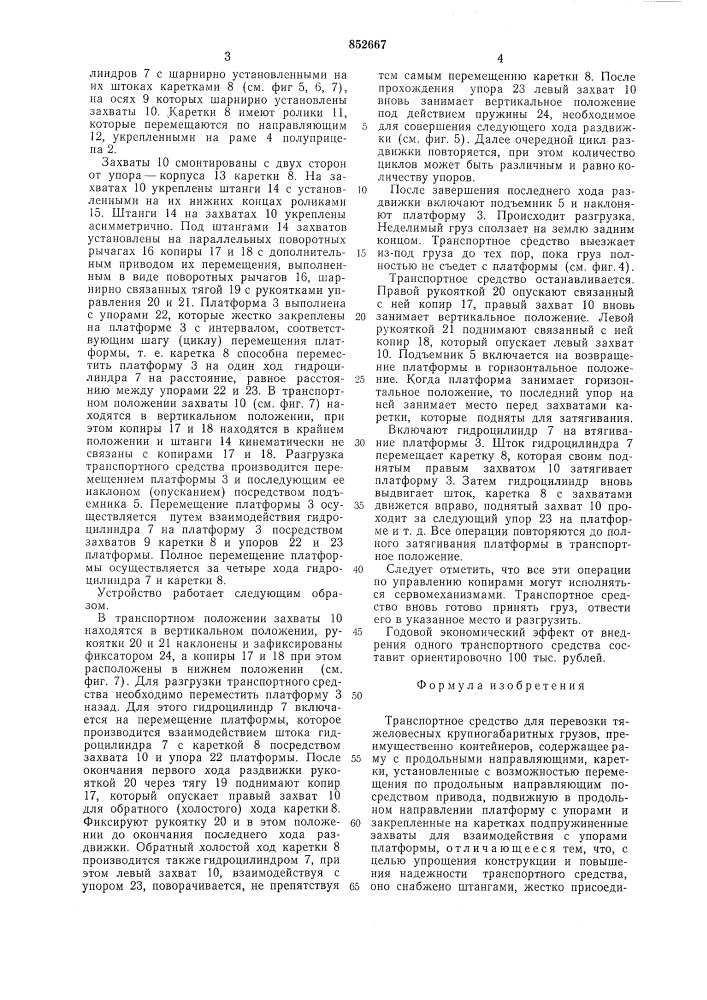 Транспортное средство для пере-возки тяжеловесных крупногабарит-ных грузов (патент 852667)