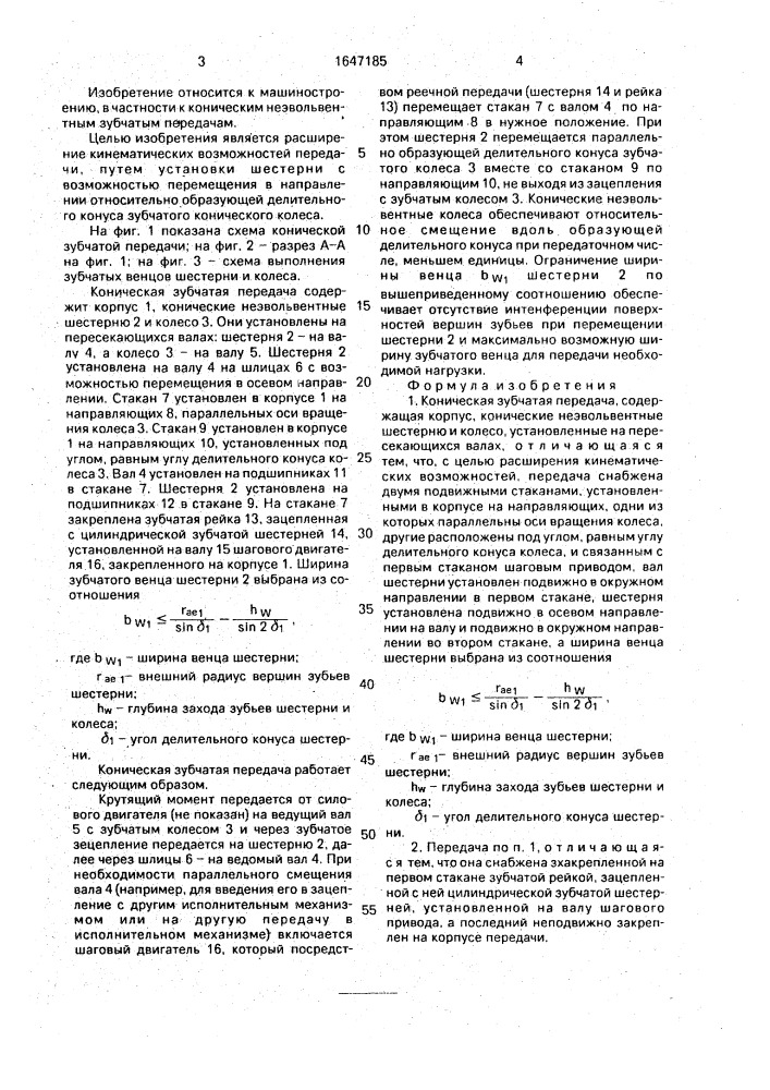 Коническая зубчатая передача (патент 1647185)