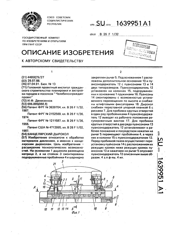 Канцелярский дырокол (патент 1639951)