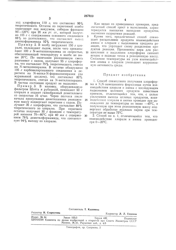 Способ совместного получения хлороформа и n,n-3ameuj,ehhoro формамида (патент 287923)