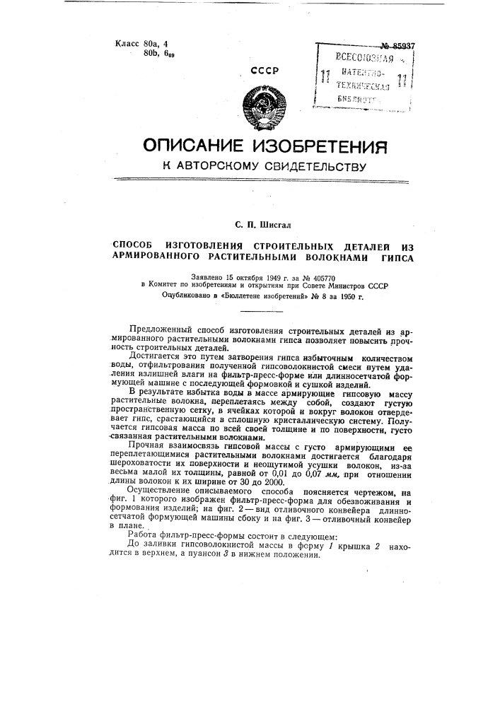 Способ изготовления строительных деталей из армированного растительными волокнами гипса (патент 85937)