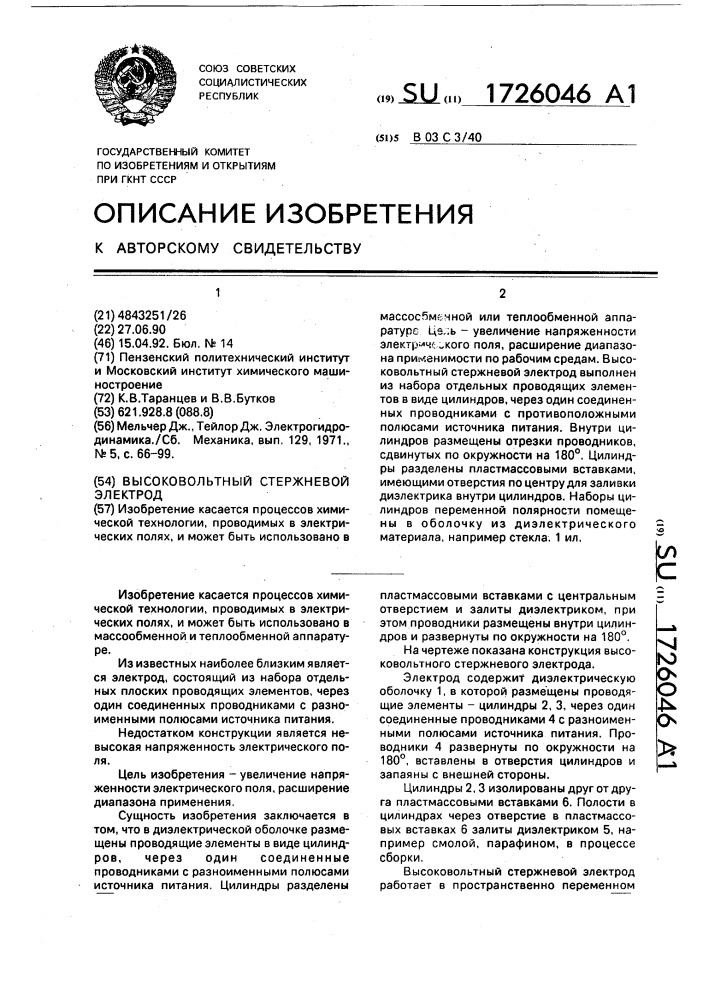 Высоковольтный стержневой электрод (патент 1726046)